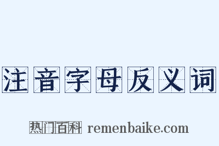 注音字母反义词是什么意思的图片